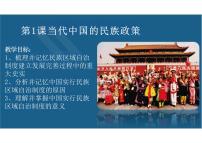 高中历史人教统编版选择性必修1 国家制度与社会治理第四单元 民族关系与国家关系第13课 当代中国的民族政策课堂教学ppt课件