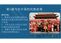 高中历史人教统编版选择性必修1 国家制度与社会治理第四单元 民族关系与国家关系第13课 当代中国的民族政策课堂教学ppt课件