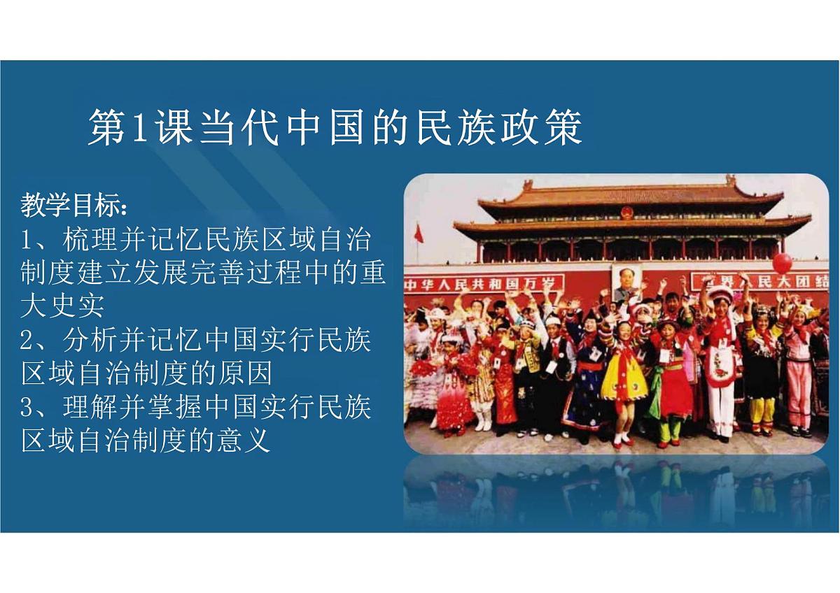 第13课当代中国的民族政策课件高中历史选择性必修1第1页