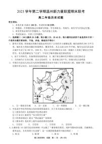 温州新力量联盟2023学年高二第二学期期末联考+历史试卷（含答案）
