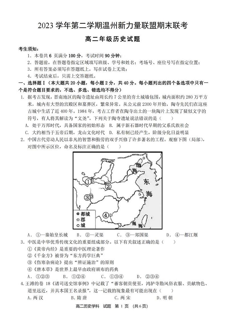 温州新力量联盟2023学年高二第二学期期末联考+历史试卷(含答案)01