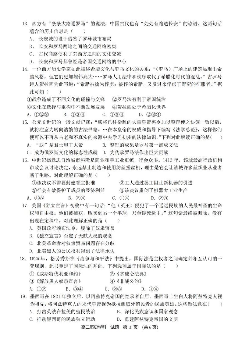 温州新力量联盟2023学年高二第二学期期末联考+历史试卷(含答案)03