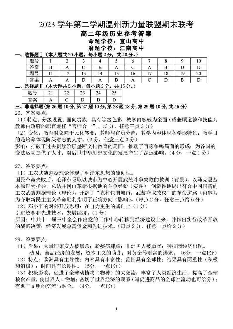 温州新力量联盟2023学年高二第二学期期末联考+历史试卷(含答案)01
