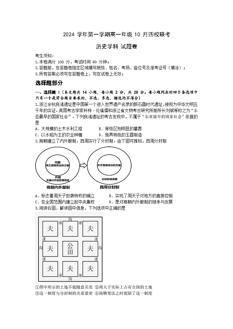 浙江省杭州市四校联考2024-2025学年高一上学期10月月考历史试题01