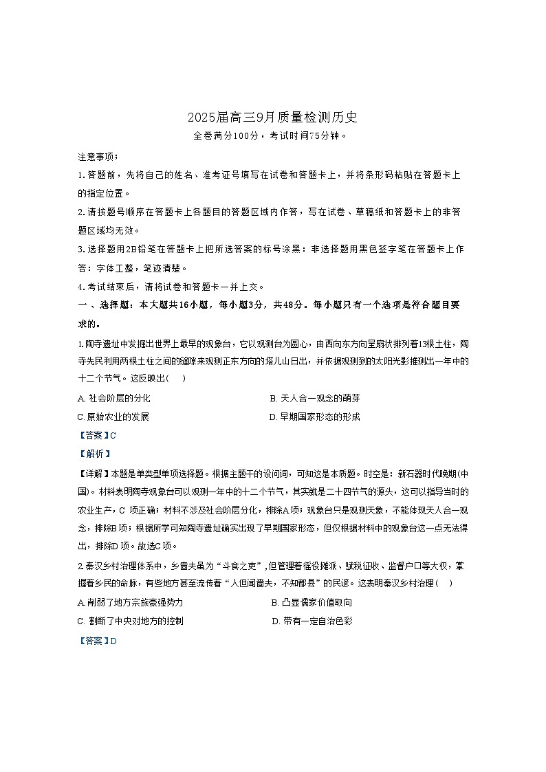 河北省金科大联考2024-2025学年高三上学期9月质量检测历史试题(解析版)第1页