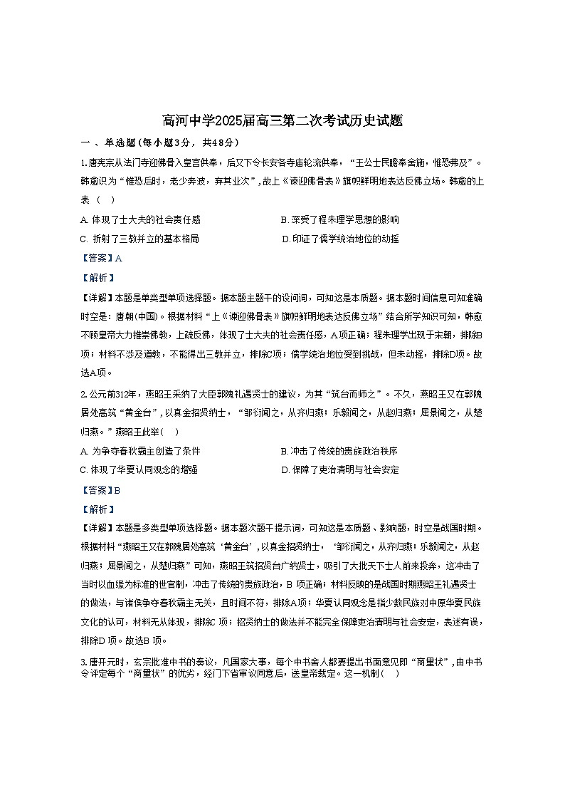 安徽省怀宁县高河中学2024-2025学年高三上学期第二次考试历史试题(解析版)01