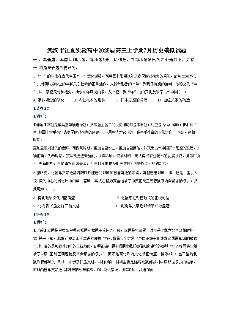 湖北省武汉市江夏实验高级中学2024-2025学年高三上学期7月模拟历史试题(解析版)第1页