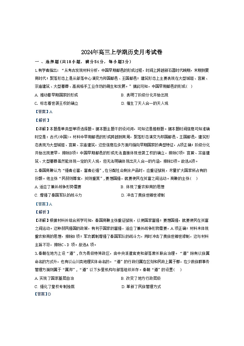 湖南省岳阳市临湘市2024-2025学年高三上学期9月月考历史试题(解析版)第1页