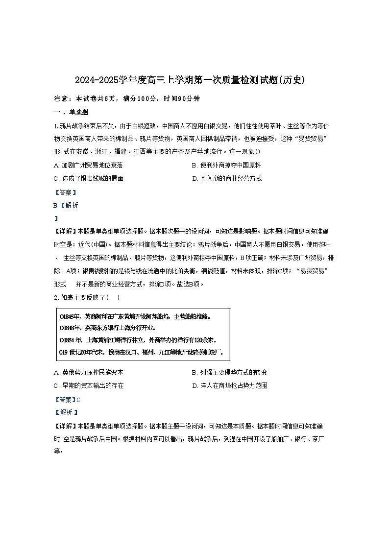山东省聊城市莘县第一中学、莘县第二中学2024-2025学年高三上学期第一次质量检测历史试题(解析版)第1页