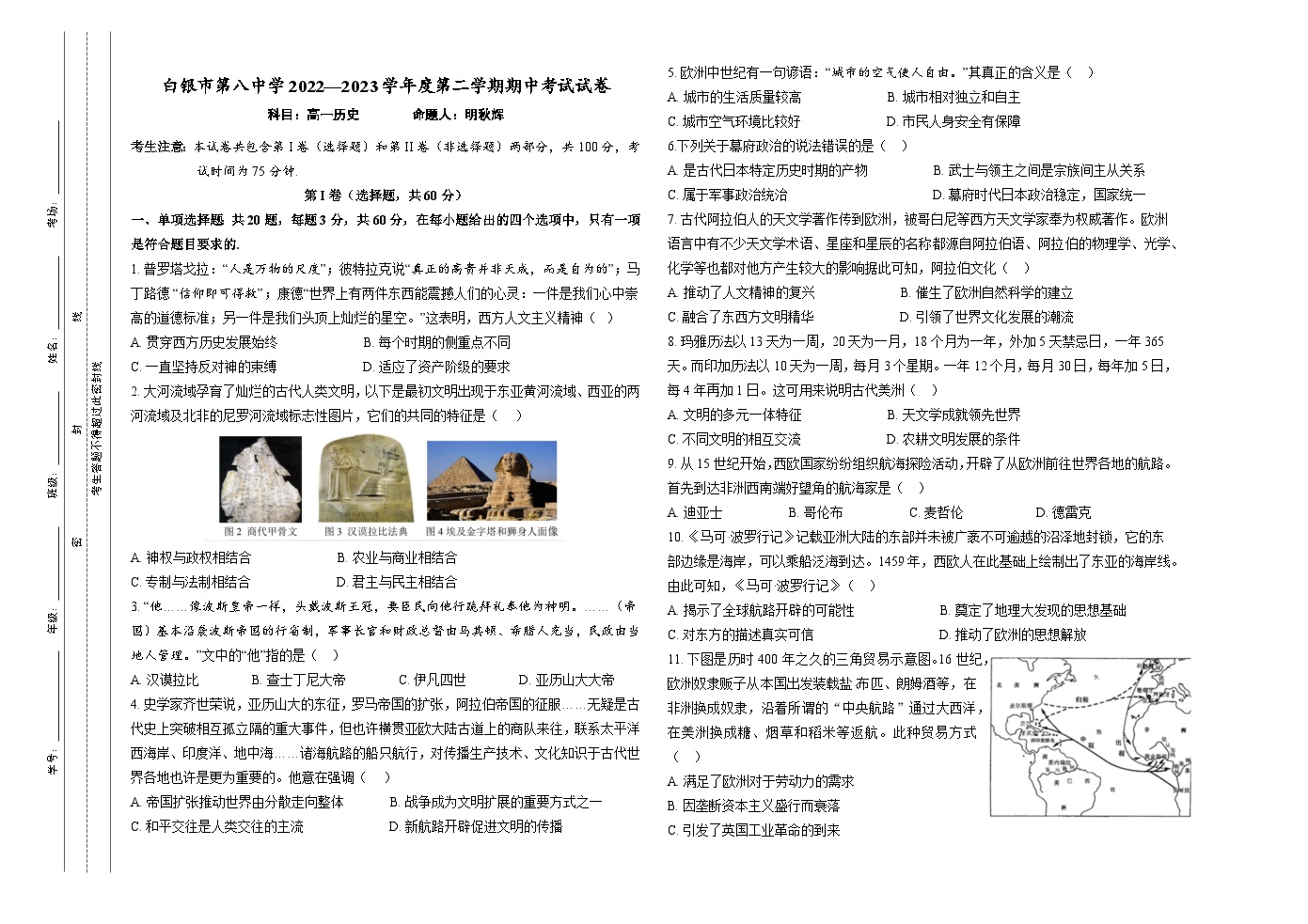 甘肃省白银市第八中学2022-2023学年高一下学期期中考试历史试卷