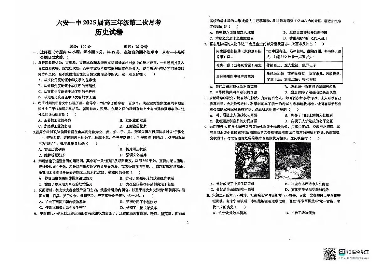 历史丨安徽省六安市第一中学2025届高三10月第二次月考历史试卷及答案第1页