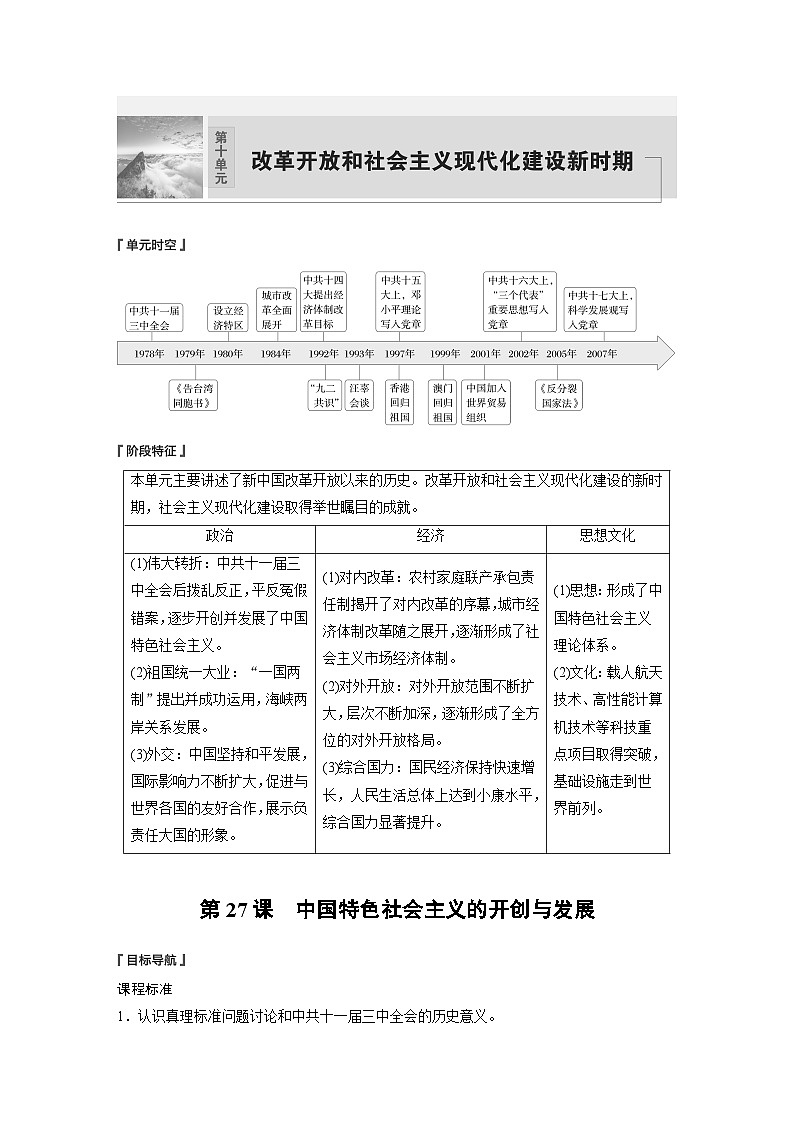 2024-2025学年纲要上 第十单元 第27课 中国特色社会主义的开创与发展 学案第1页