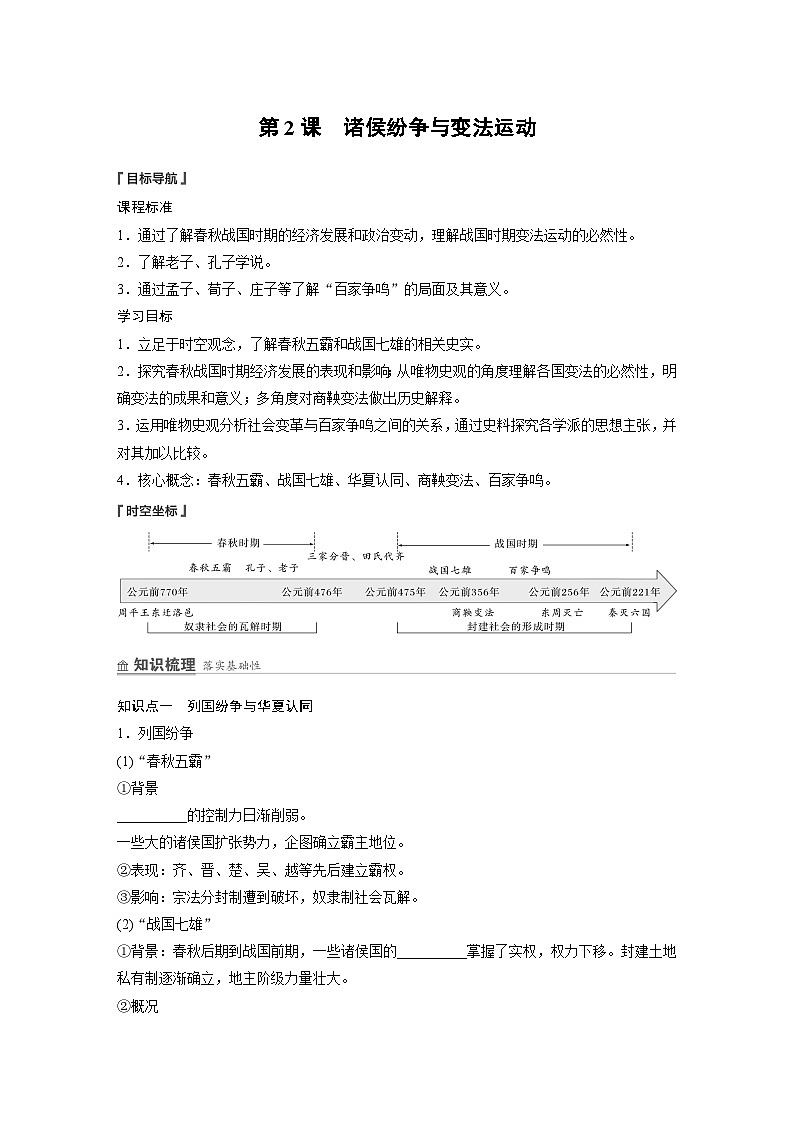 2024-2025学年纲要上 第一单元 第2课 诸侯纷争与变法运动 学案01