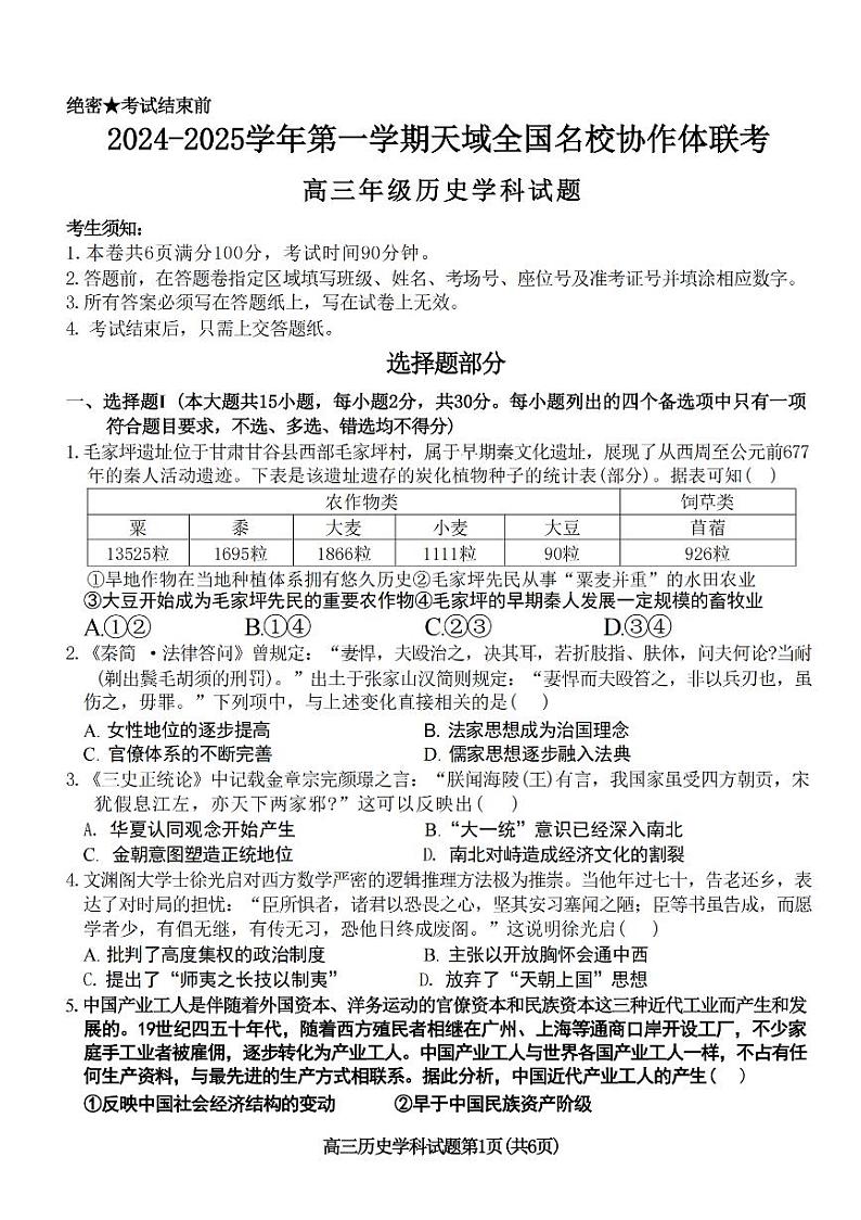 2024.10天域联考高三历史第1页