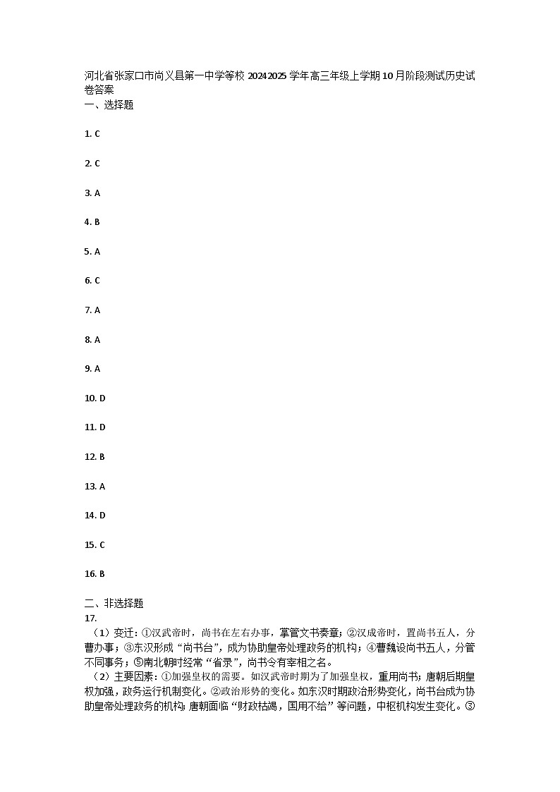 河北省张家口市尚义县第一中学等校2024-2025学年高三年级上学期10月阶段测试历史试卷答案第1页