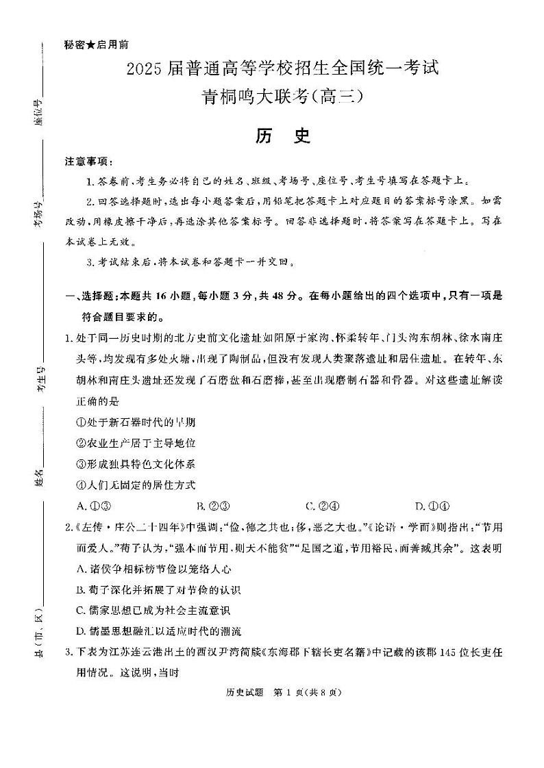 25届高三历史青桐鸣联考试卷第1页