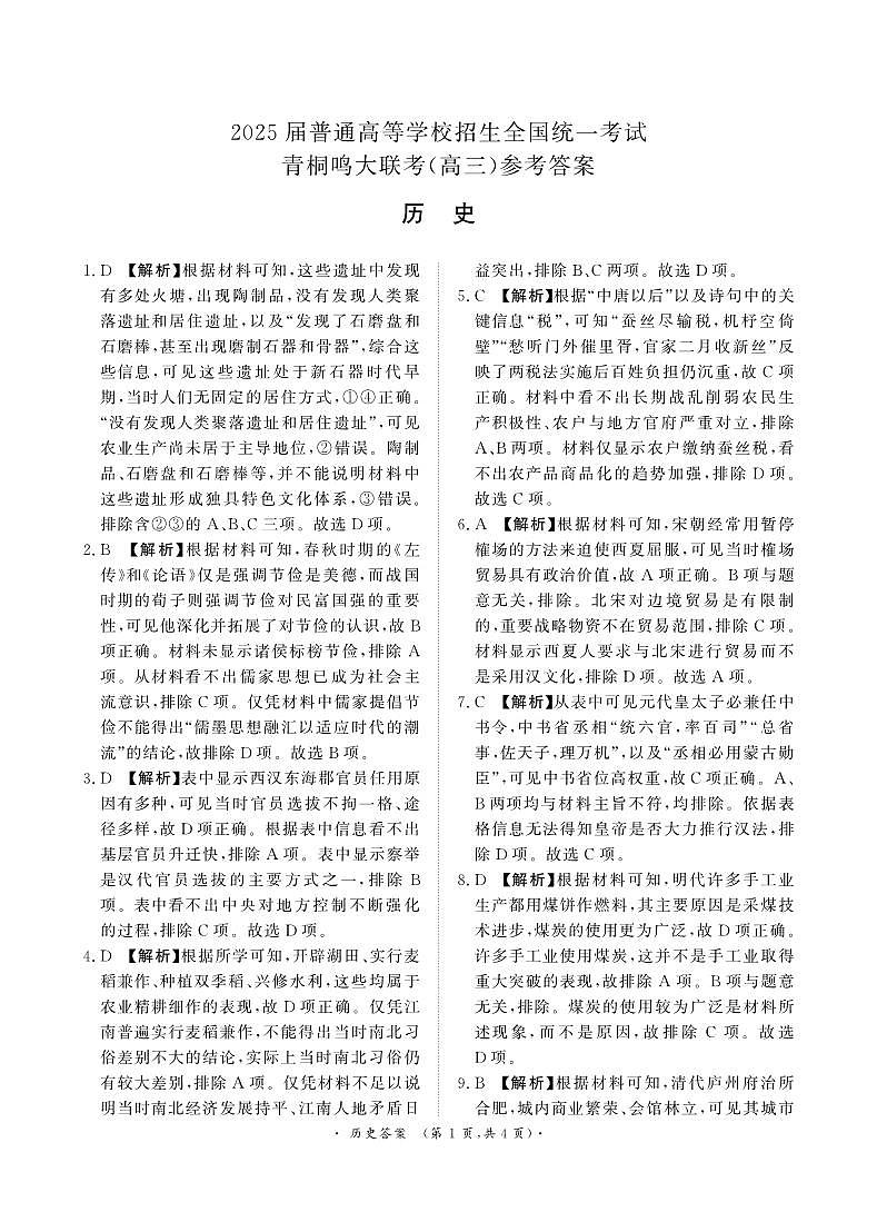 10月高三历史联考答案通用版第1页
