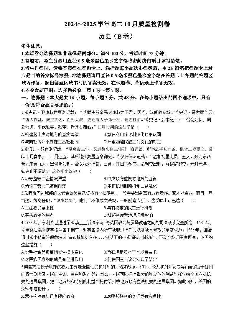 山西省大同市2024-2025学年高二上学期10月月考历史试题(无答案)第1页