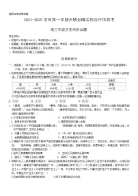 天域全国名校协作体联考2024-2025学年高三上学期10月月考历史试题（浙江卷）