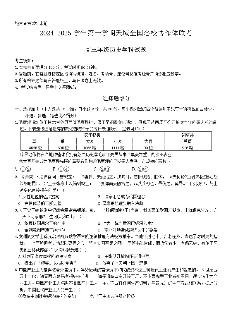 天域全国名校协作体联考2024-2025学年高三上学期10月月考历史试题(浙江卷)第1页