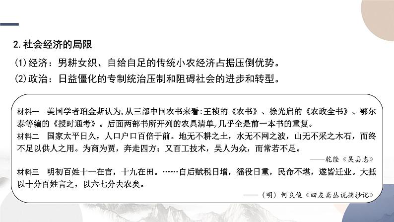 2024-2025学年高中历史必修 中外历史纲要(上)教学课件 第四单元-第14课 明至清中叶的经济与文化第8页
