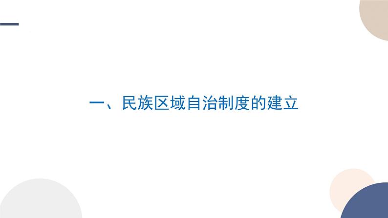 2024-2025学年高中历史选择性必修1教学课件 第四单元-第13课 当代中国的民族政策05