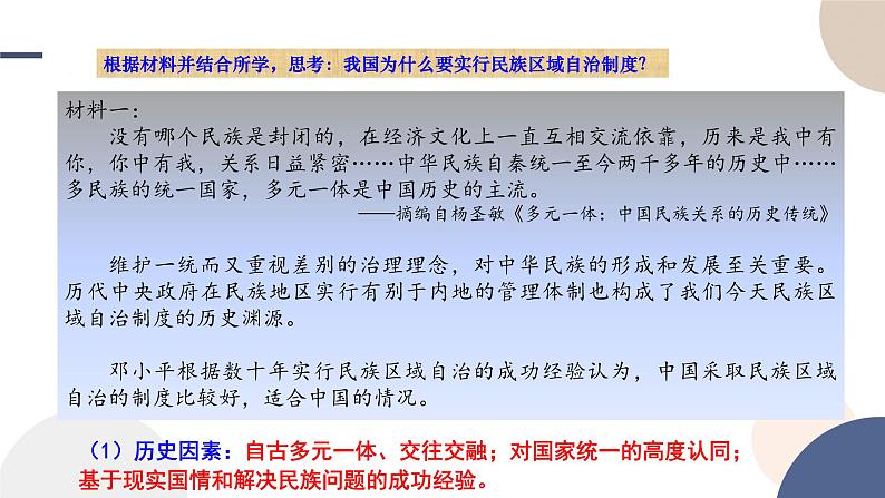 2024-2025学年高中历史选择性必修1教学课件 第四单元-第13课 当代中国的民族政策06