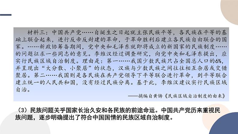2024-2025学年高中历史选择性必修1教学课件 第四单元-第13课 当代中国的民族政策08