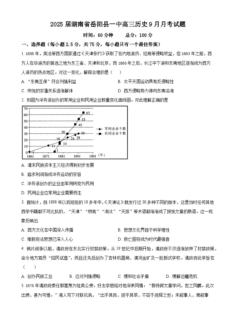 湖南省岳阳市岳阳县第一中学2025届高三上学期9月月考历史试题 Word版无答案第1页
