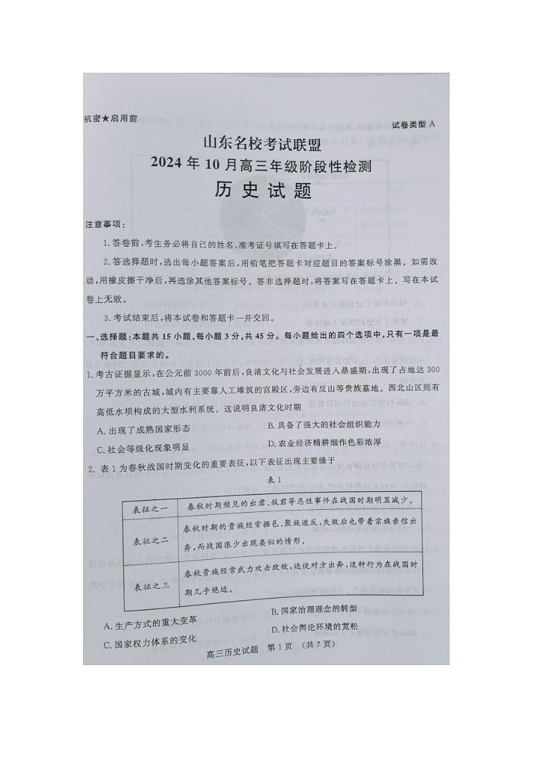 山东名校考试联盟2024年10月高三年级阶段性测试历史试题第1页