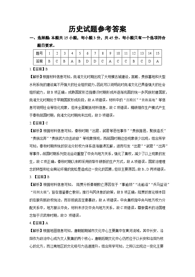 山东名校考试联盟——2024年10月高三历史命题答案第1页