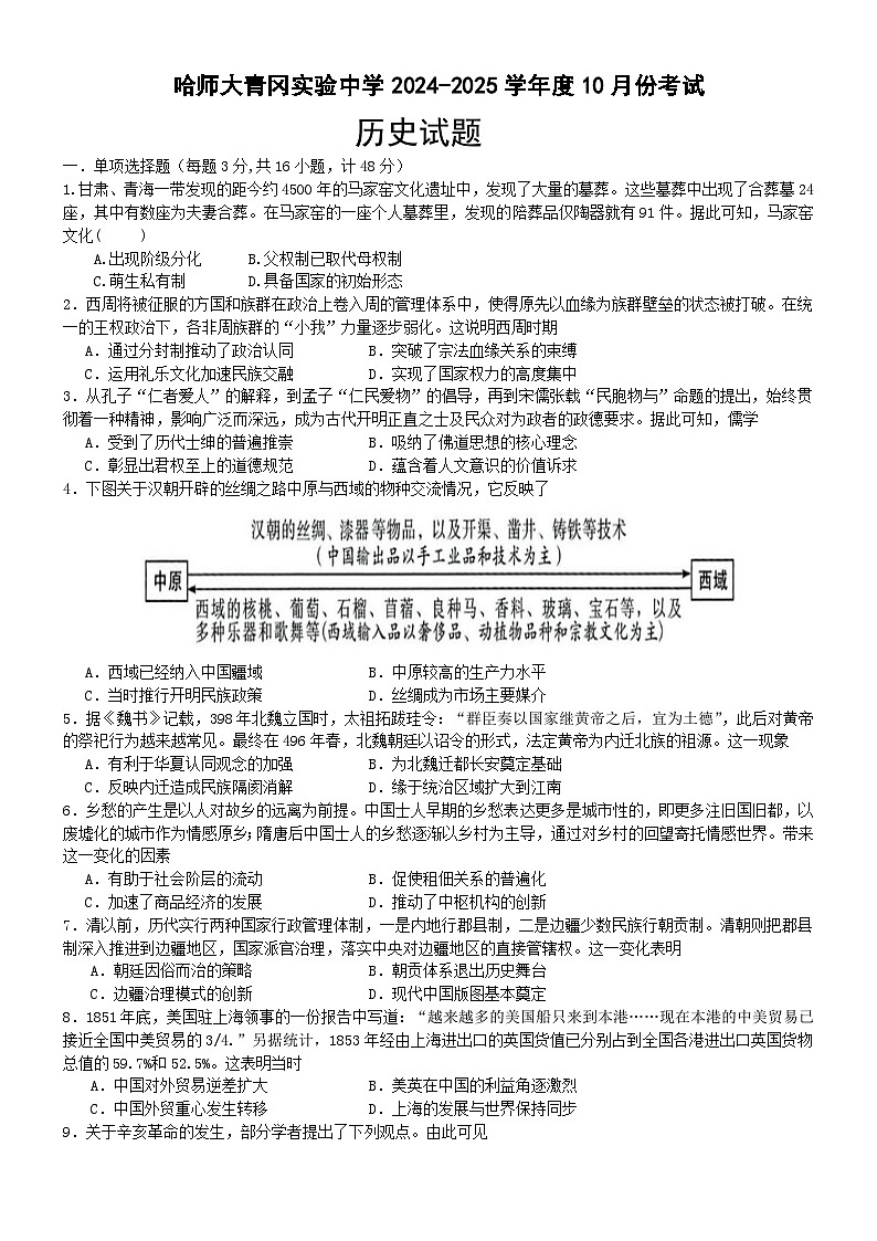 黑龙江省哈尔滨师范大学青冈实验中学校2024-2025学年高三上学期10月考试历史试题第1页