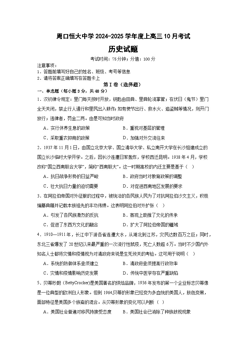 河南省周口恒大中学2024-2025学年高三上学期10月月考历史试题第1页