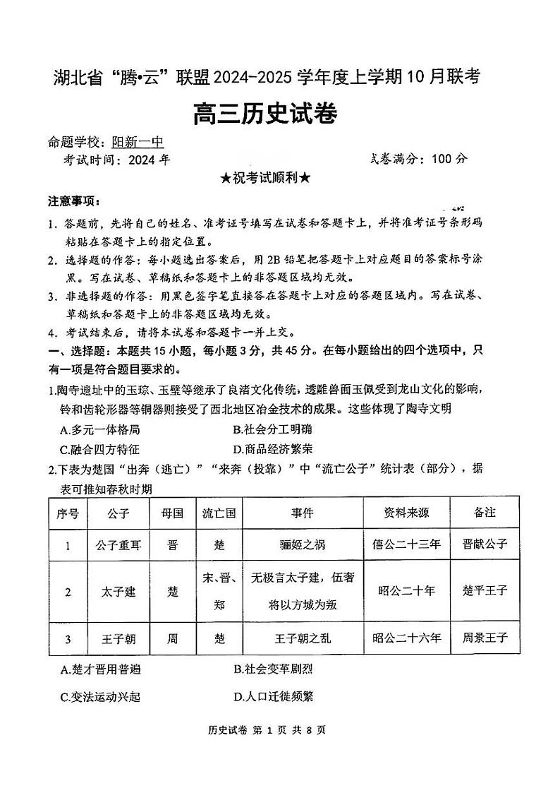 湖北省腾云联盟2024-2025学年高三上学期10月联考历史试题第1页