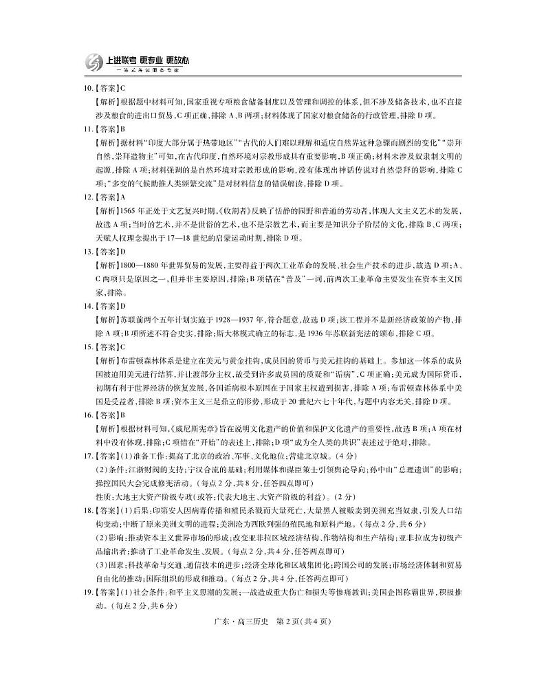 广东25届高三上学期10月联考·历史答案第2页