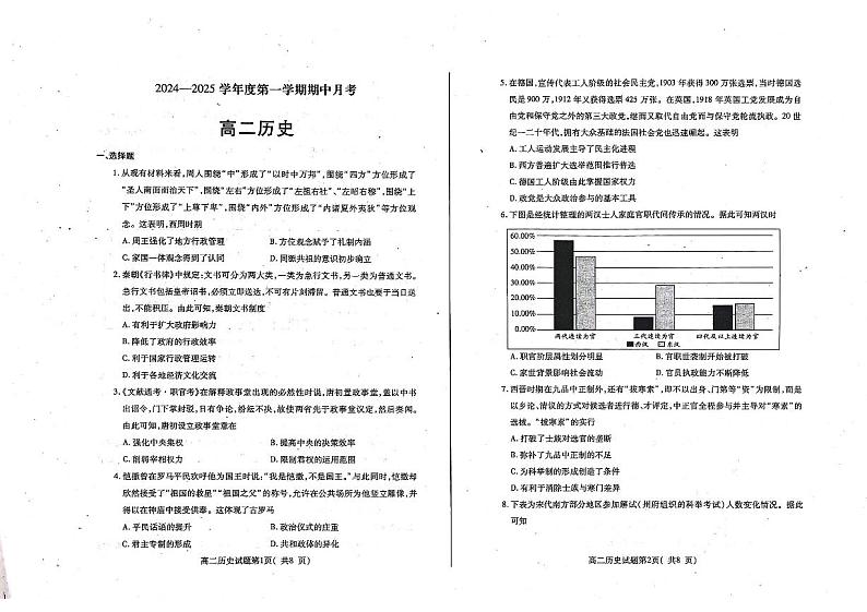 山东省烟台市招远市第二中学2024-2025学年高二上学期第一次月考(期中模拟)历史试题第1页