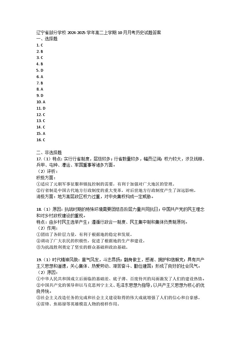 辽宁省部分学校2024-2025学年高二上学期10月月考历史试题答案第1页