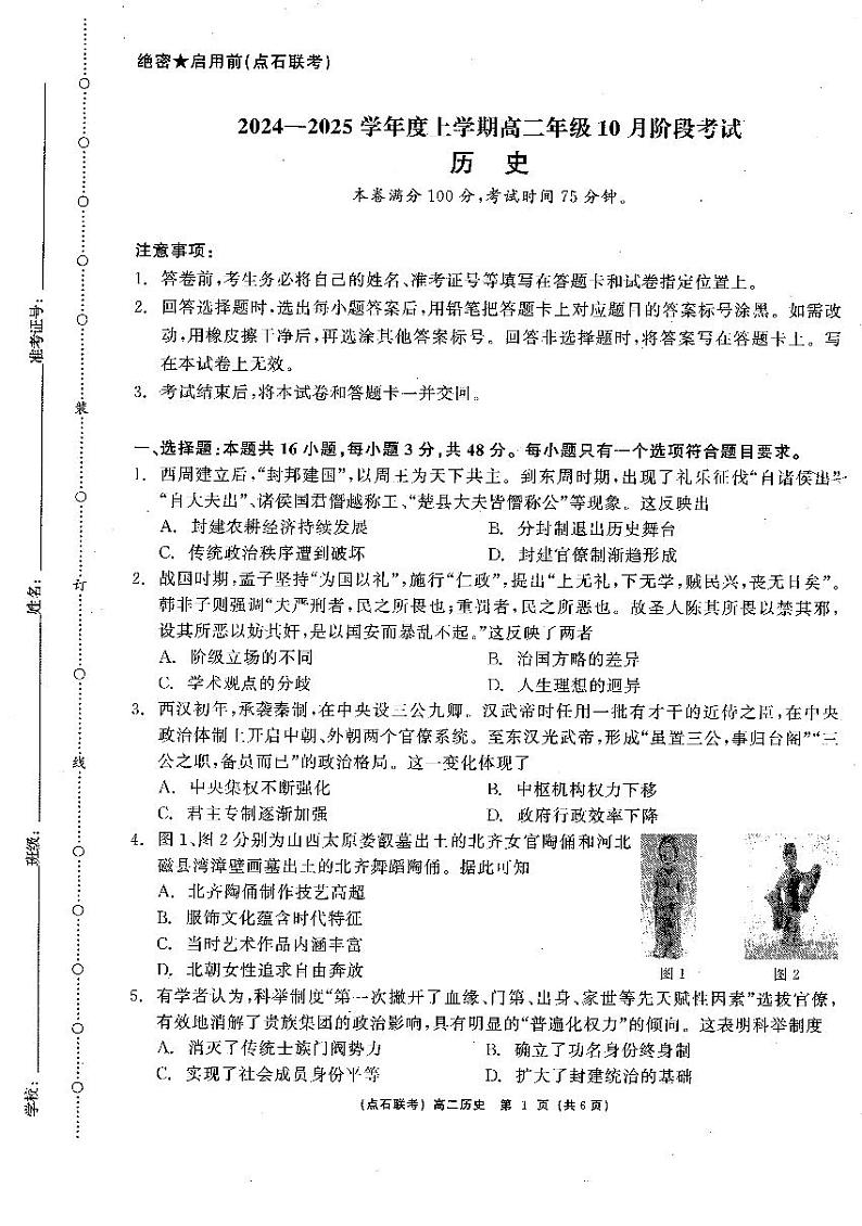 辽宁省部分学校2024-2025学年高二上学期10月月考历史试题第1页