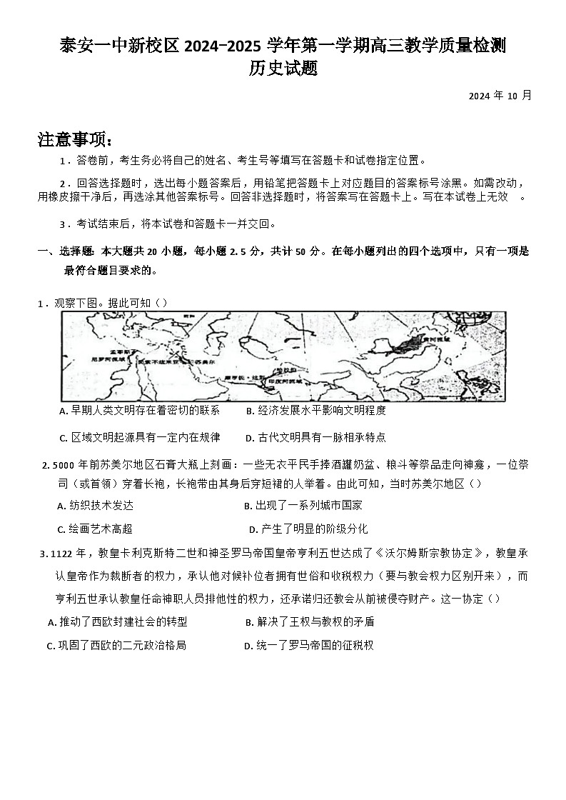 山东省泰安第一中学2024-2025学年高三上学期10月月考历史试题第1页