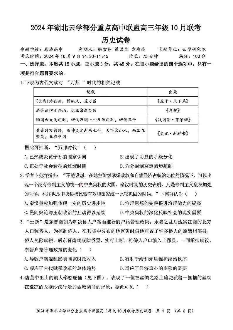 湖北省云学部分重高中联盟2024-2025学年高三上学期10月联考历史试题01