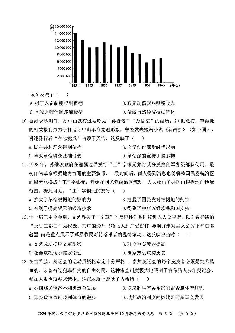 湖北省云学部分重高中联盟2024-2025学年高三上学期10月联考历史试题03