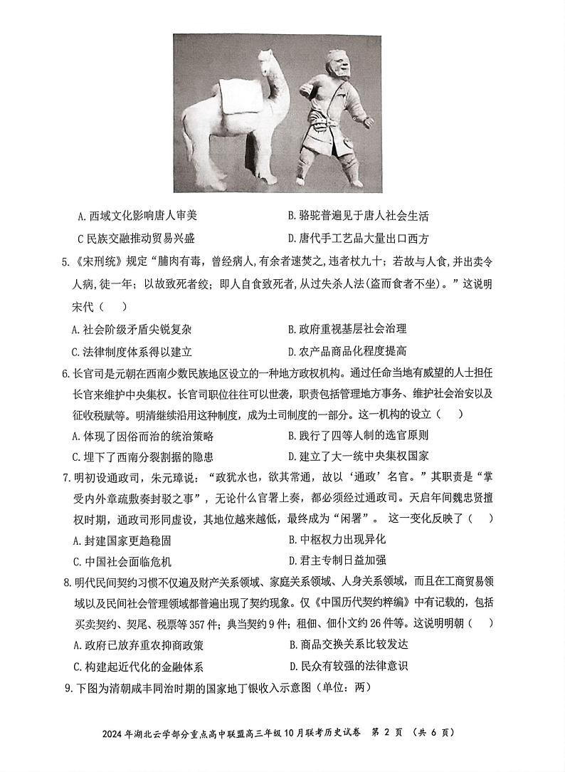 湖北省云学部分重高中联盟2024-2025学年高三上学期10月联考历史试题第2页