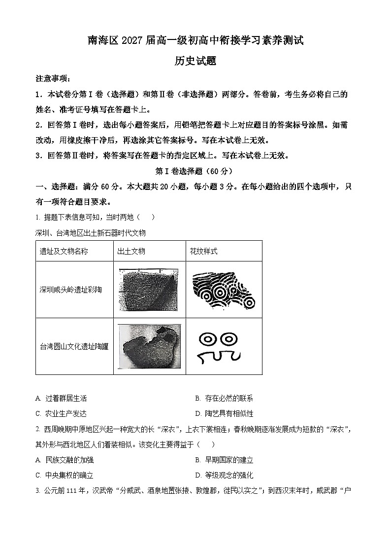 广东省佛山市南海区2024-2025学年高一上学期9月初高中衔接测试历史试题 Word版无答案第1页