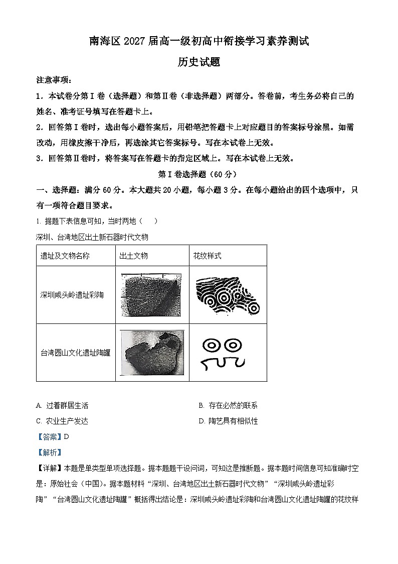 广东省佛山市南海区2024-2025学年高一上学期9月初高中衔接测试历史试题 Word版含解析第1页
