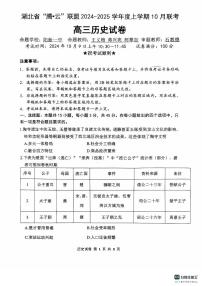湖北省騰云聯(lián)盟2024-2025學(xué)年高三上學(xué)期10月聯(lián)考歷史試題