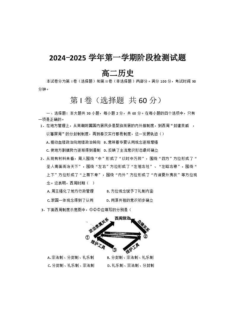 山东省淄博第七中学2024-2025学年高二上学期10月月考历史试题第1页