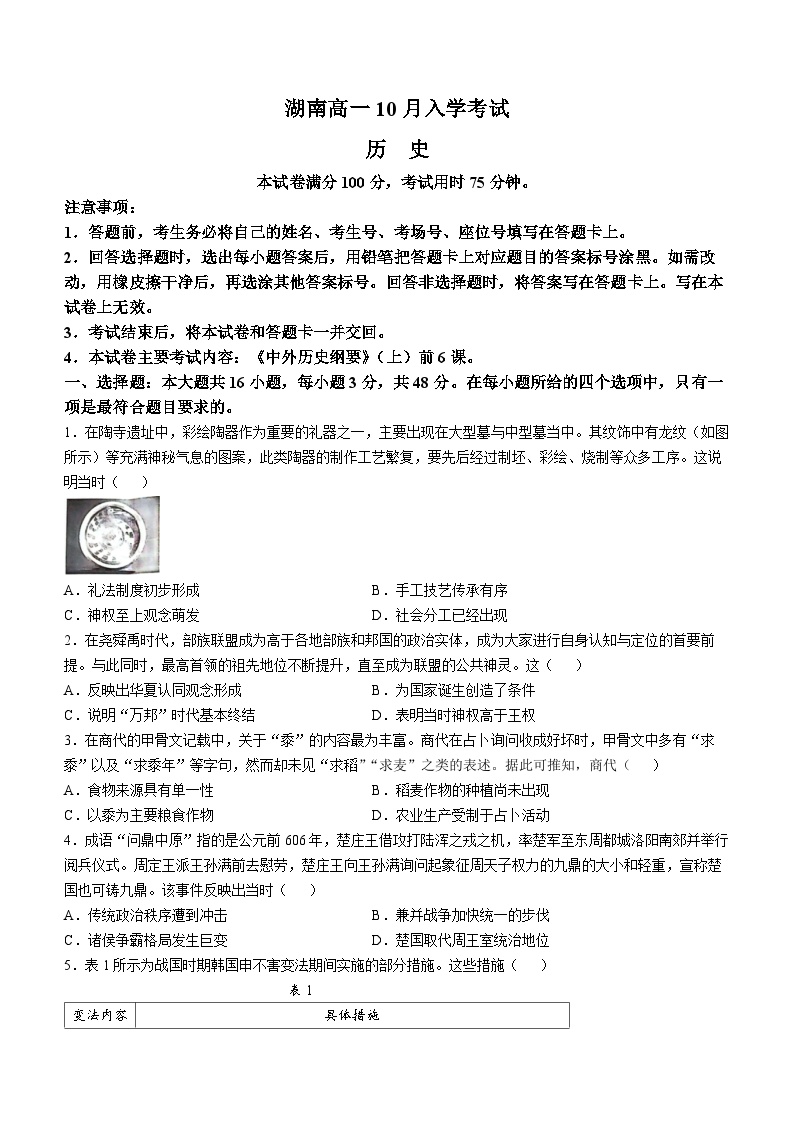 湖南省2024-2025学年高一上学期10月入学考试历史试卷