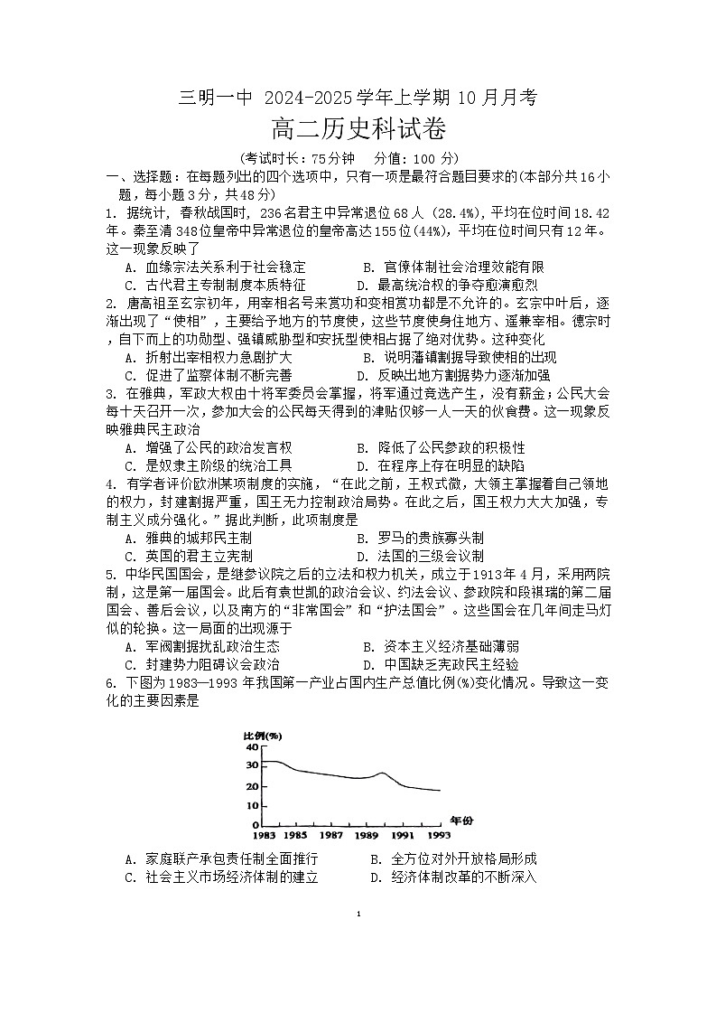 福建省三明第一中学2024-2025学年高二上学期10月月考历史试题第1页
