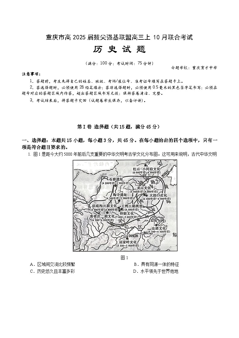 重庆市拔尖强基联盟2024-2025学年高三上学期10月联考历史试题第1页