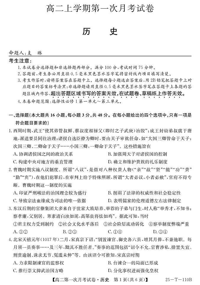 辽宁省名校联盟2024-2025学年高二上学期第一次月考考试历史试卷第1页